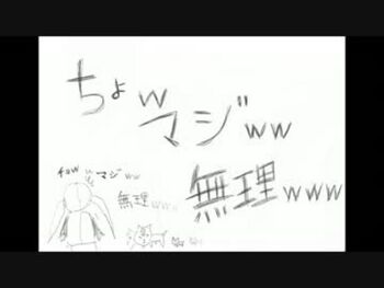 Image of "ちょw マジww 無理www"