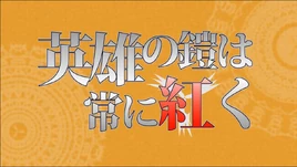 Image of "英雄の鎧は常に紅く (Eiyuu no Yoroi wa Tsune ni Akaku)"