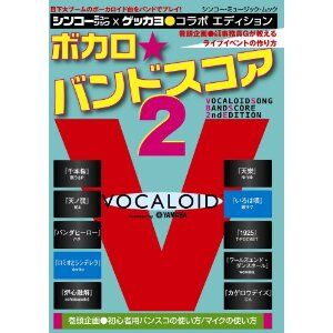 ボカロ バンドスコア Vocalo Band Score Vocaloid Wiki Fandom