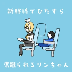 ⚠りんちゃん 新幹線でひたすら席蹴られるリンちゃん (Shinkansen de Hitasura Seki