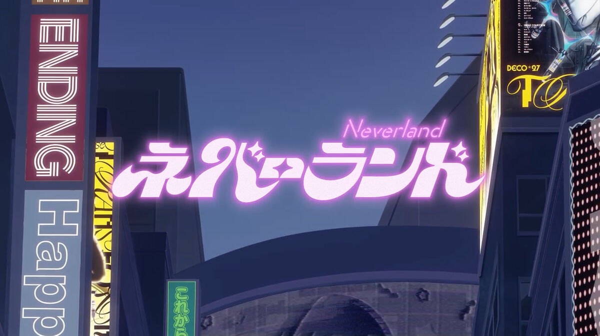 ネバーランド (Neverland)/DECO*27 | Vocaloid Wiki | Fandom