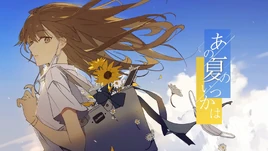 Image of "あの夏のいつかは (Ano Natsu no Itsuka wa)"