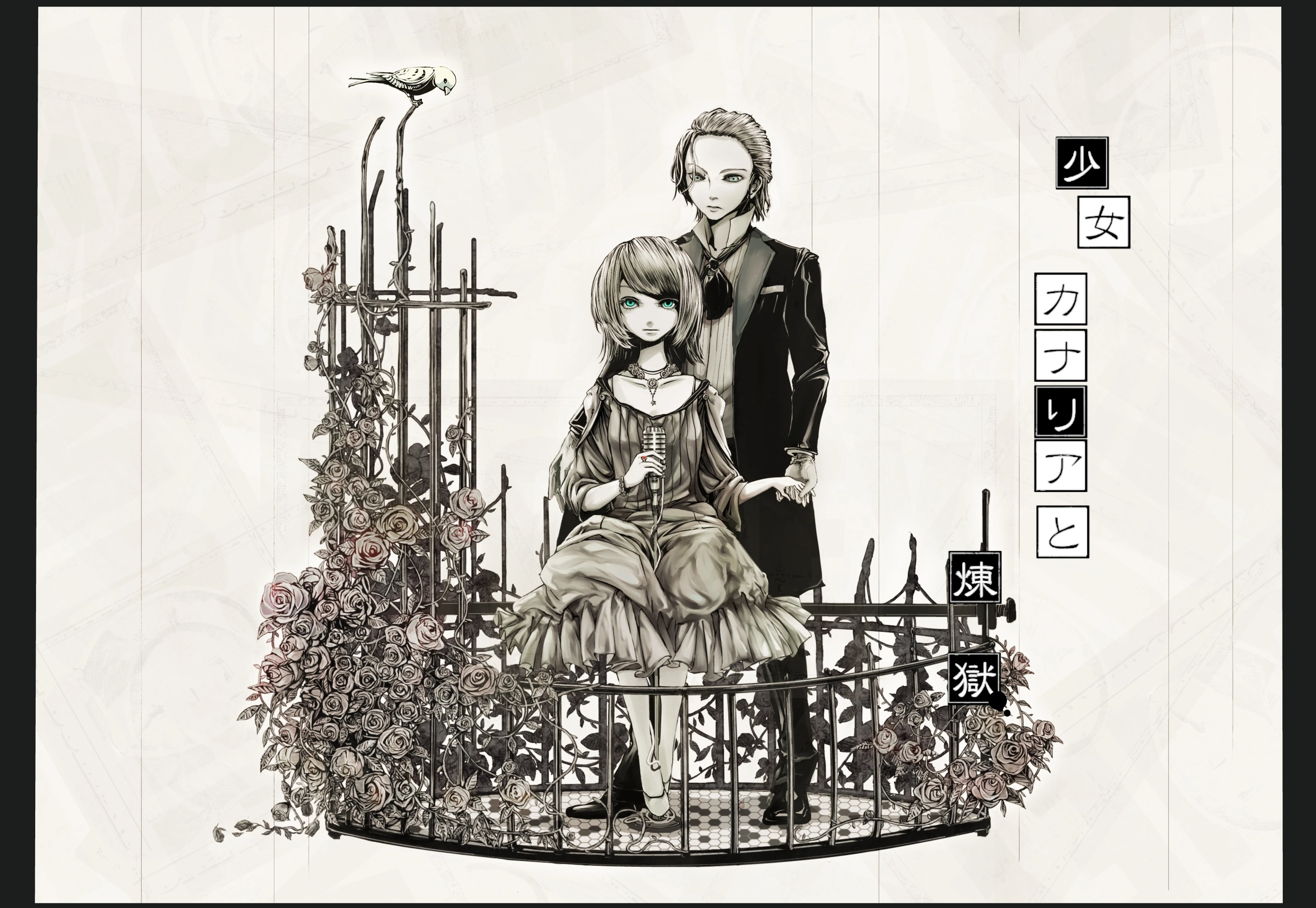 少女カナリアと煉獄 (Shoujo Canary to Rengoku) | Vocaloid Wiki | Fandom