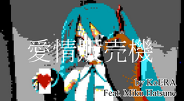 Image of "愛情販売機 (Aijou Hanbaiki)"