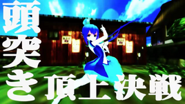 Image of "頭突き頂上決戦 (Zutsuki Choujou Kessen)"