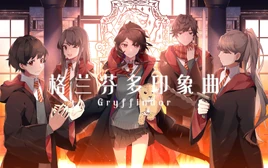 Image of "格兰芬多 (Gryffindor)"