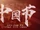 中国节 (Zhōngguó Jié)