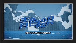 Image of "青色絵具 (Aoiro Enogu)"