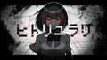ヒトリユラリ (Hitori Yurari)