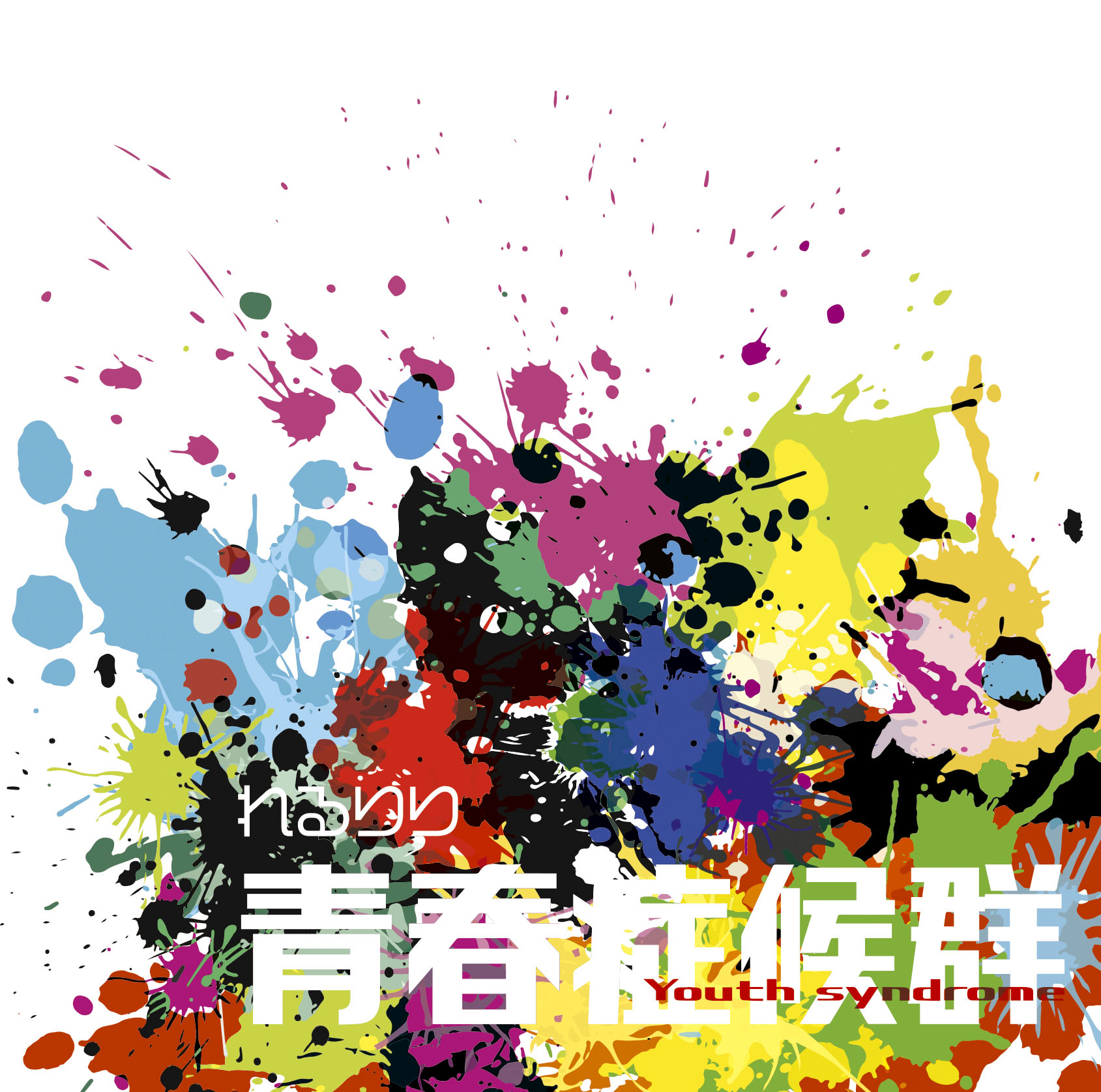 青春症候群 Seishun Shokougun Vocaloid Wiki Fandom 青春症候群 Seishun Shokougun Vocaloid Wiki Fandom