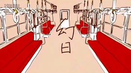 Image of "幻日 (Genjitsu)"