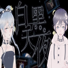 白天黑夜 icon.png