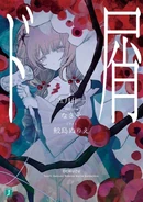 Dokuzu Novel alt.jpg (202 KB) Cover artwork for the novel adaptation