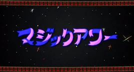 Image of "マジックアワー (Magic Hour)"