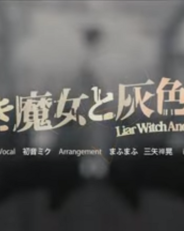 嘘つき魔女と灰色の虹 Usotsuki Majo To Haiiro No Niji Vocaloid Wiki Fandom 嘘つき魔女と灰色の虹 Usotsuki Majo To Haiiro No Niji Vocaloid Wiki Fandom