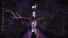 Image of "어둑시니 (Eoduksini)"