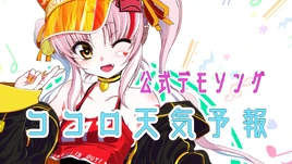 Image of "ココロ天気予報 (Kokoro Tenki Yohou)"