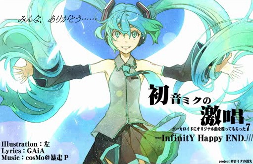 初音ミクの激唱 (Hatsune Miku no Gekishou) | Vocaloid Wiki | Fandom