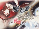 噬光者与发光体的爱情 (Shì Guāng Zhě yǔ Fāguāng Tǐ de Àiqíng)