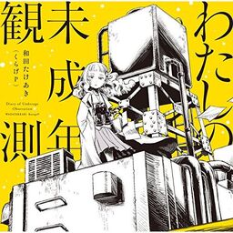わたしの未成年観測 (Watashi no Miseinen Kansoku) (album わたしの未成年観測 (Watashi no Miseinen Kansoku) (album