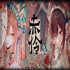 赤伶 icon.png