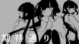 Image of "期待通り (Kitaidoori)"