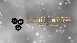 Image of "ぜんまい仕掛けの子守唄 (Zenmai Jikake no Komoriuta)"