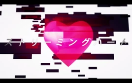 Image of "ストリーミングハート (Streaming Heart)"