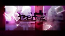 Image of "ヤクビョウガミ (Yakubyougami)"