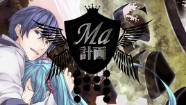 Image of "「Ma」計画 ("Ma" Keikaku)"