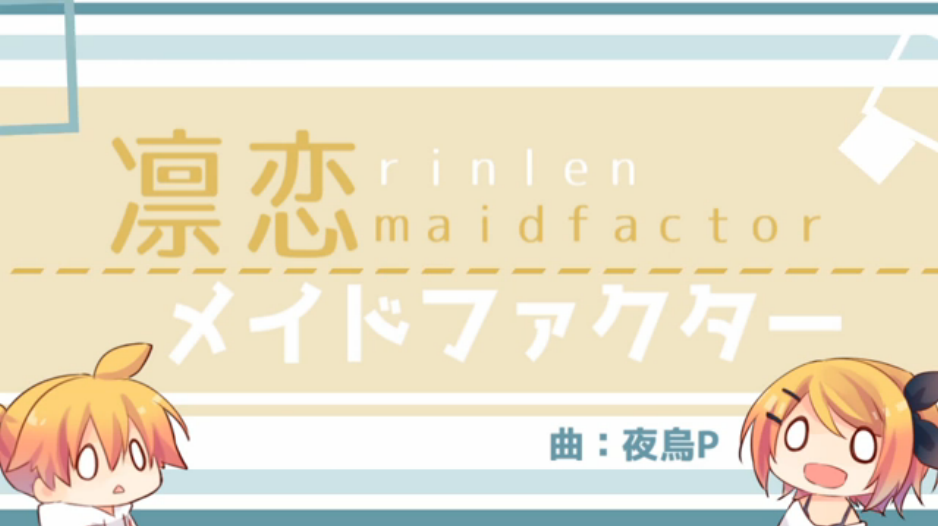 凛恋メイドファクター Rin Len Maid Factor Vocaloid Wiki Fandom
