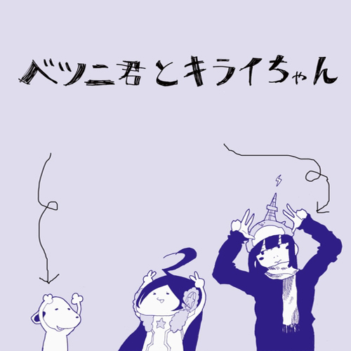 ベツニ君とキライちゃん Betsuni Kun To Kirai Chan Vocaloid Wiki Fandom ベツニ君とキライちゃん Betsuni Kun To Kirai Chan Vocaloid Wiki Fandom