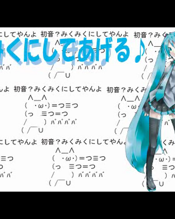 みくみくにしてあげる Miku Miku Ni Shite Ageru Vocaloid Wiki Fandom