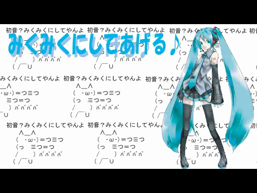 みくみくにしてあげる Miku Miku Ni Shite Ageru Vocaloid Wiki Fandom