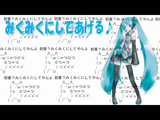 みくみくにしてあげる♪ (Miku Miku ni Shite Ageru♪) | Vocaloid
