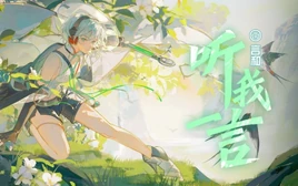 Image of "听我一言 (Tīng Wǒ Yī Yán)"
