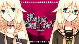 Image of "現実的論理主義者 (Genjitsuteki Ronri Shugisha)"