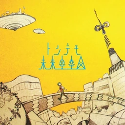 Image of "トンデモ未来空奏図 (Tondemo Mirai Kuusouzu)"