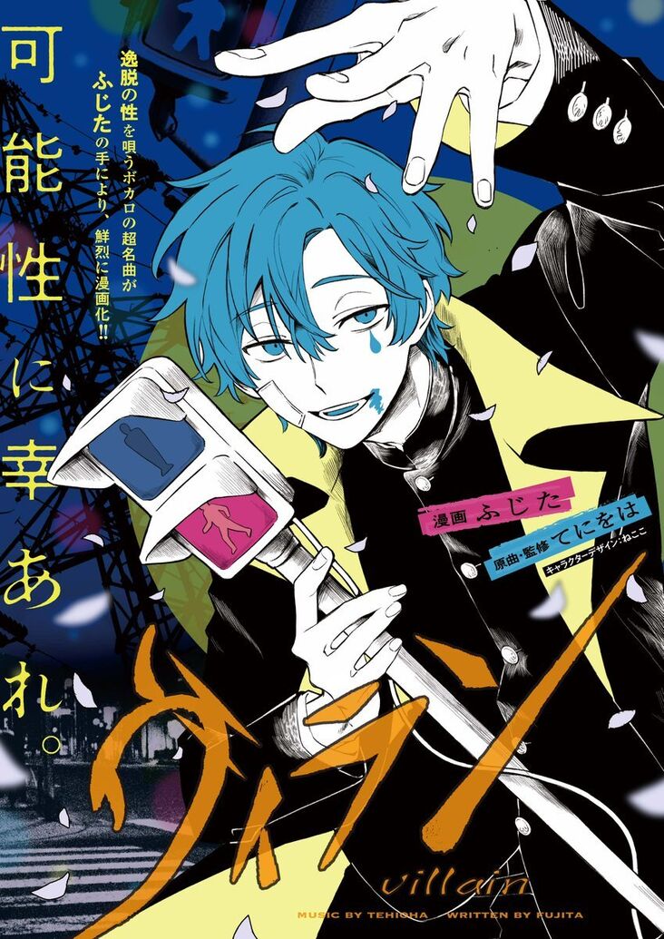 ヴィラン (Villain) | Vocaloid Wiki | Fandom