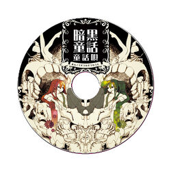 暗黒童話唄 (Ankoku Douwa Uta) | Vocaloid Wiki | Fandom 暗黒童話唄 (Ankoku Douwa Uta) | Vocaloid Wiki | Fandom