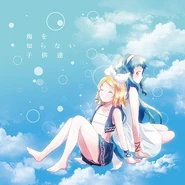 Umi o Shiranai Kodomotachi