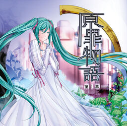 悪ノP 悪ノ大罪 原罪物語 DL版】原罪物語 - 罪 - - the heavenly yard - BOOTH