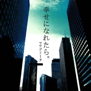 幸せになれたら。