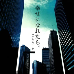 Image of "幸せになれたら。 (Shiawase ni Naretara.)"