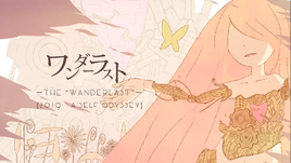 Image of "ワンダーラスト (Wanderlast)"