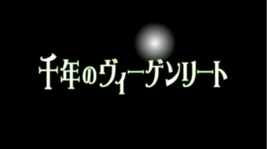 樹の乙女~千年のヴィーゲンリート~ (Itsuki no Otome ~Sennen 樹の乙女~千年のヴィーゲンリート~ (Itsuki no Otome ~Sennen
