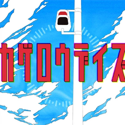 カゲロウデイズ (Kagerou Daze) | Vocaloid Wiki | Fandom