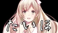 うたたP - マジでぉこだょ?ァたし間違ってなぃ