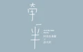牵一半