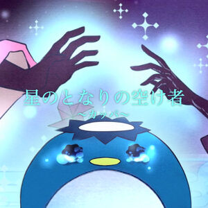 Hoshi-no-tonari-no-utukemono-kappa-